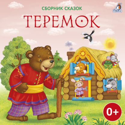 Теремок - Алексей Толстой