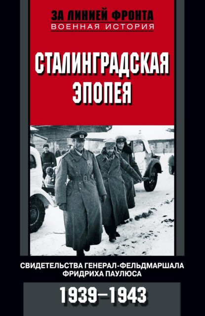 Сталинградская эпопея. Свидетельства генерал-фельдмаршала Фридриха Паулюса. 1939—1943 - Сборник