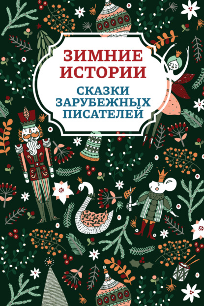 Зимние истории. Сказки зарубежных писателей — Ганс Христиан Андерсен