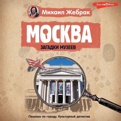 Москва. Загадки музеев — Михаил Жебрак