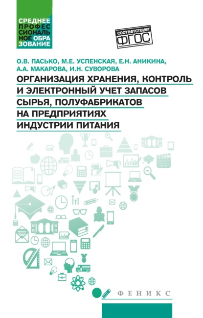 Организация хранения, контроль и электронный учет запасов сырья, полуфабрикатов на предприятиях индустрии питания - М. Е. Успенская