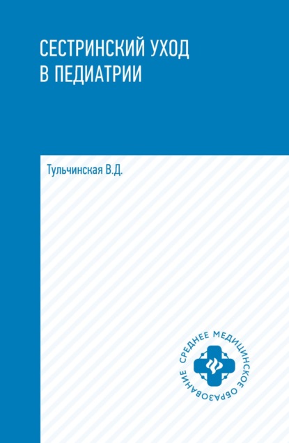 Сестринский уход в педиатрии - В. Д. Тульчинская