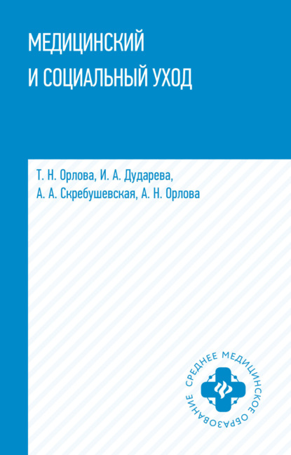 Медицинский и социальный уход — И. А. Дударева