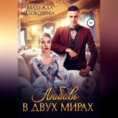 Любовь в двух мирах — Надежда Игоревна Соколова