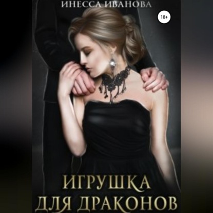 Игрушка для драконов - Инесса Иванова