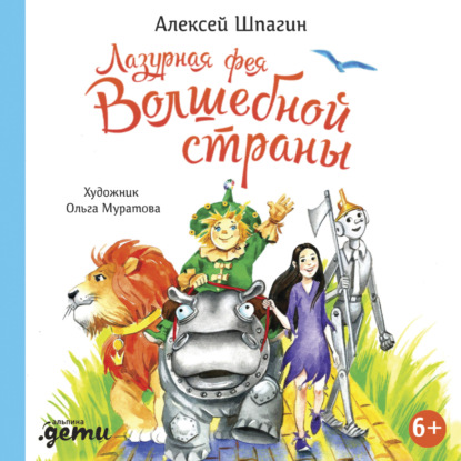 Лазурная фея Волшебной страны — Алексей Шпагин