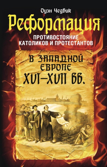 Реформация. Противостояние католиков и протестантов в Западной Европе XVI-XVII вв. - Оуэн Чедвик