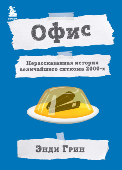 Офис. Нерассказанная история величайшего ситкома 2000-х — Энди Грин