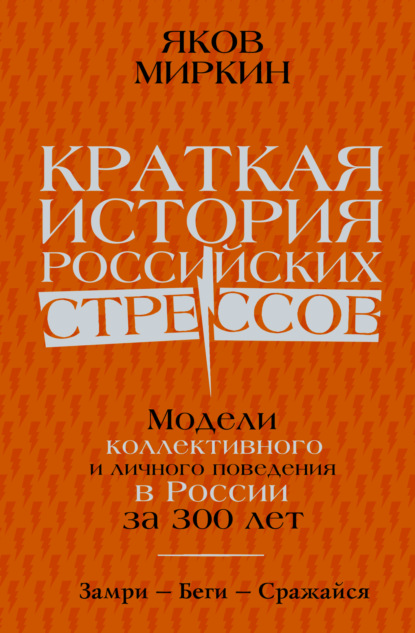 Краткая история российских стрессов. Модели коллективного и личного поведения в России за 300 лет - Яков Миркин