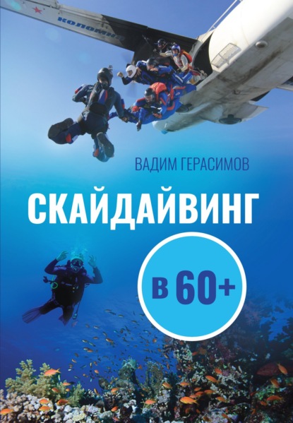 Скайдайвинг в 60+ - Вадим Герасимов