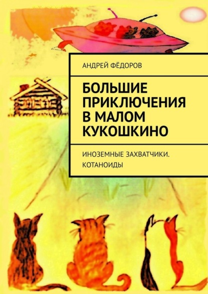 Большие приключения в Малом КуКошкино. Иноземные захватчики. Котаноиды — Андрей Фёдоров