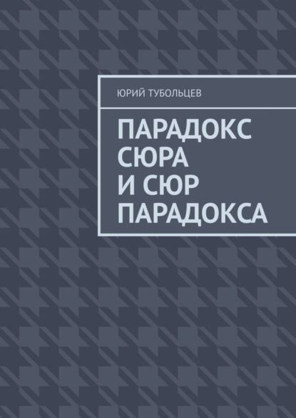 Парадокс сюра и сюр парадокса — Юрий Анатольевич Тубольцев