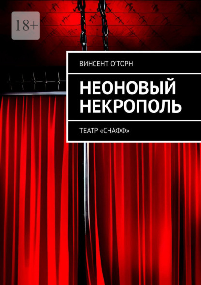 Неоновый Некрополь. Театр «СНАФФ» - Винсент О'Торн