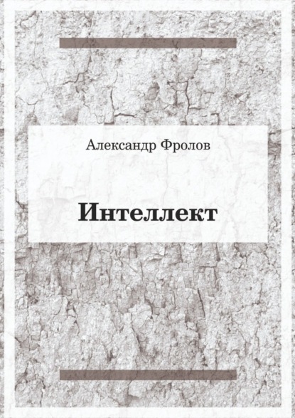 Интеллект - Александр Фролов