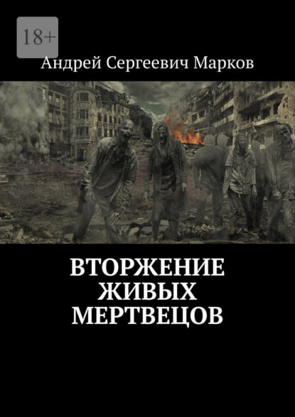 Вторжение живых мертвецов - Андрей Сергеевич Марков