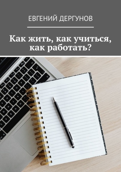 Как жить, как учиться, как работать? — Евгений Евгеньевич Дергунов