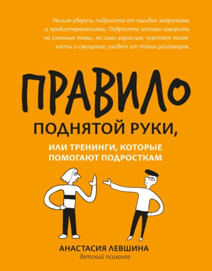 Правило поднятой руки, или Тренинги, которые помогают подросткам — А. А. Левшина