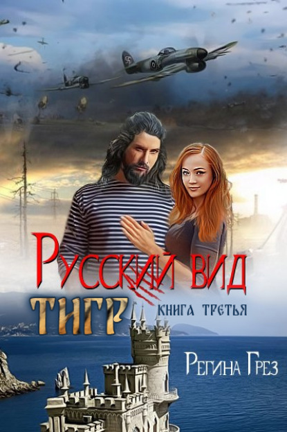 Русский вид. Тигр — Регина Грез