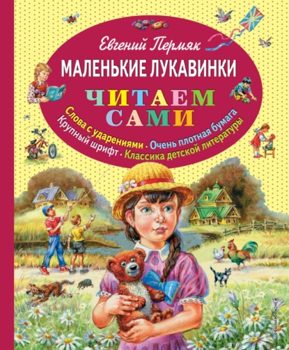 Маленькие лукавинки — Евгений Пермяк