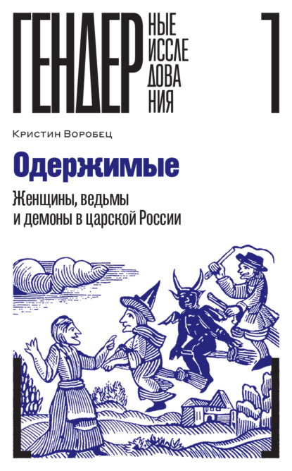 Одержимые. Женщины, ведьмы и демоны в царской России — Кристин Воробец