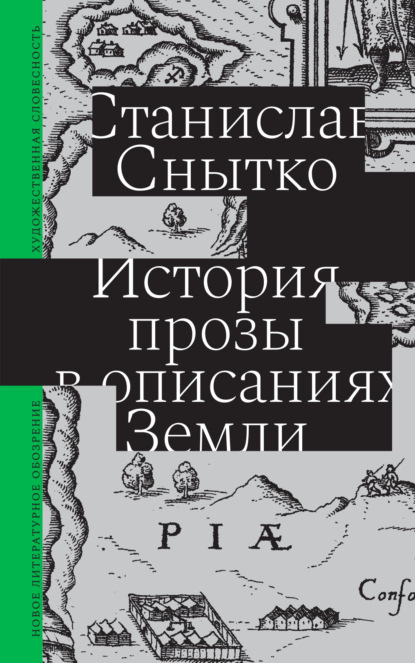 История прозы в описаниях Земли - Станислав Снытко