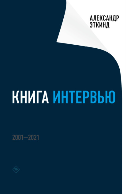 Книга интервью. 2001–2021 — Александр Эткинд