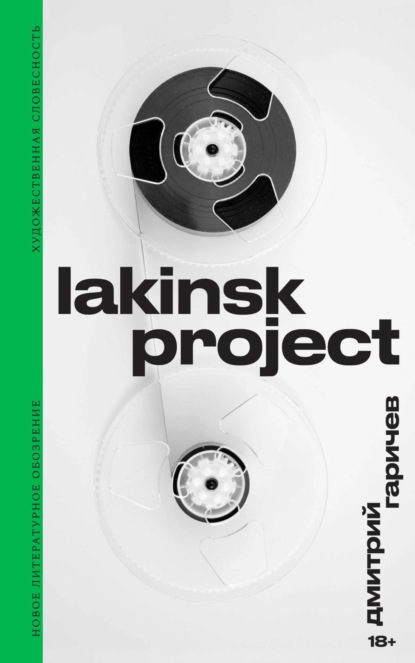 Lakinsk Project — Дмитрий Гаричев