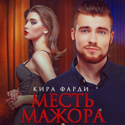 Месть мажора — Кира Фарди