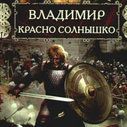 Владимир Красно Солнышко. Огнем и мечом - Наталья Павлищева