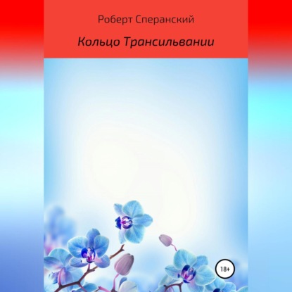 Кольцо Трансильвании - Роберт Юрьевич Сперанский