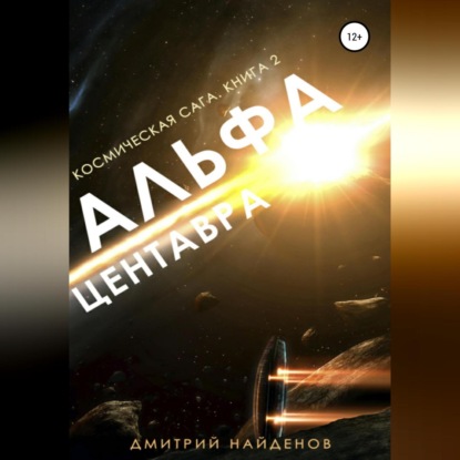 Космическая сага. Альфа Центавра. Книга вторая - Дмитрий Александрович Найденов