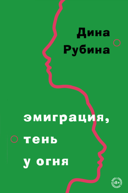 Эмиграция, тень у огня — Дина Рубина