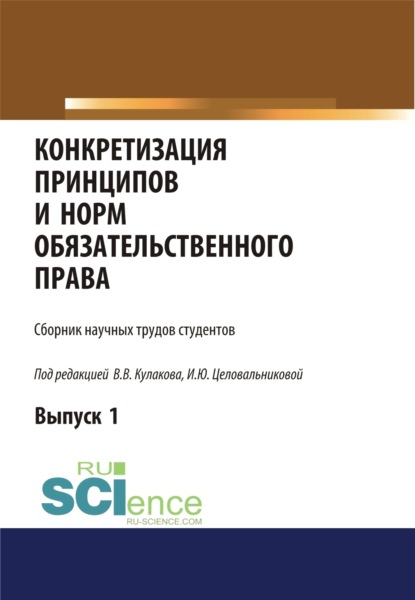 Конкретизация принципов и норм обязательственного права. (Аспирантура, Магистратура). Сборник статей. - Ирина Юрьевна Целовальникова