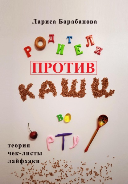 Родители против «каши во рту» - Лариса Барабанова