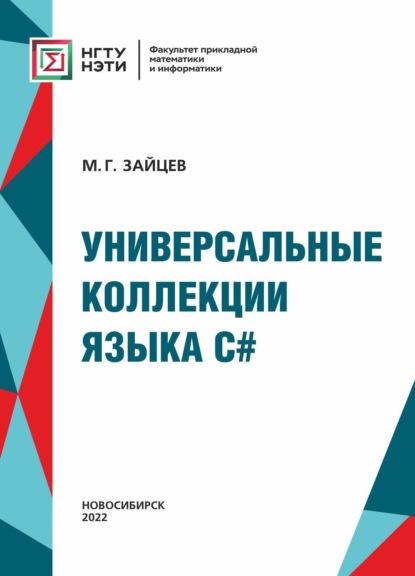 Универсальные коллекции языка C# — М. Г. Зайцев