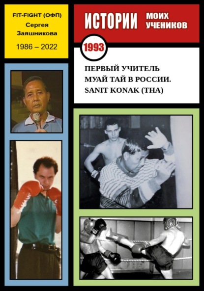 Первый учитель муай тай в России. Sanit Konak (THA). 1993 г. — Сергей Иванович Заяшников