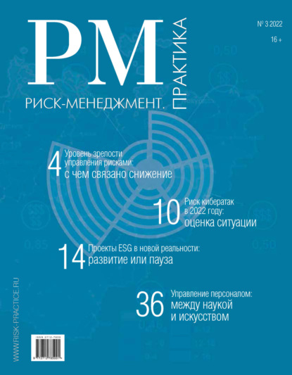 Риск-менеджмент. Практика. №3/2022 - Группа авторов