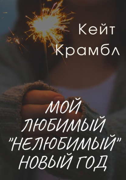 Мой любимый «нелюбимый» Новый Год - Кейт Крамбл