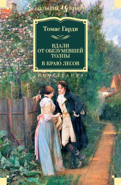 Вдали от обезумевшей толпы. В краю лесов - Томас Харди (Гарди)