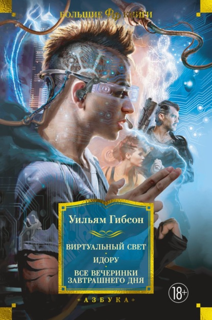 Виртуальный свет. Идору. Все вечеринки завтрашнего дня — Уильям Гибсон