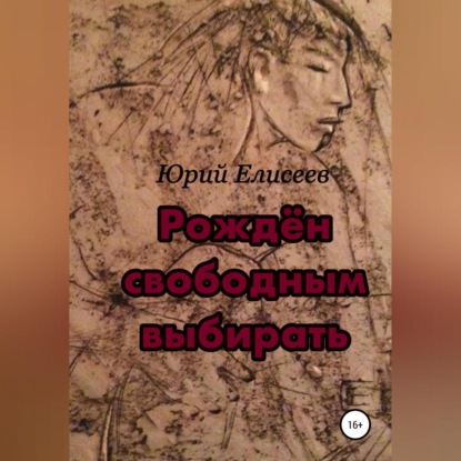 Рождён свободным выбирать — Юрий Павлович Елисеев