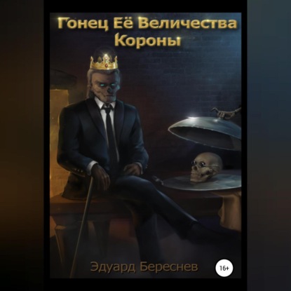 Гонец Ее Величества Короны - Эдуард Береснев