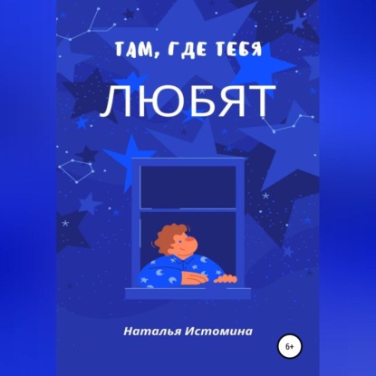 Там, где тебя любят — Наталья Истомина