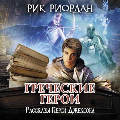 Греческие герои. Рассказы Перси Джексона — Рик Риордан