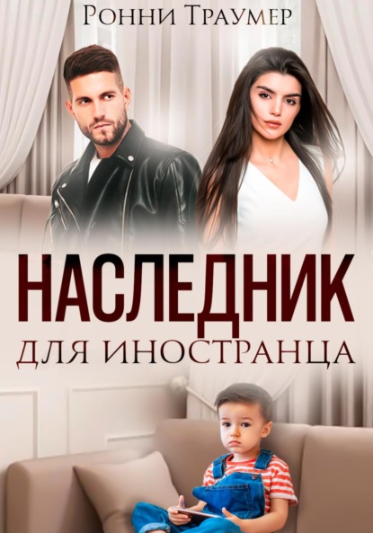 Наследник для иностранца — Ронни Траумер