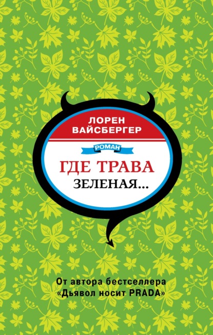 Где трава зеленая… — Лорен Вайсбергер