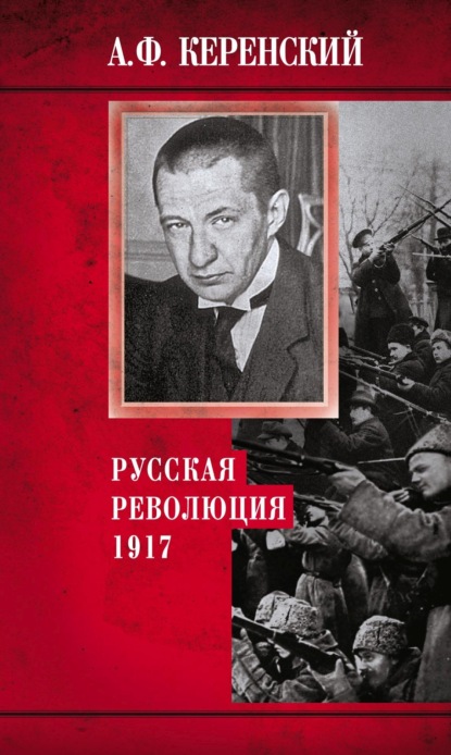 Русская революция. 1917 - Александр Керенский