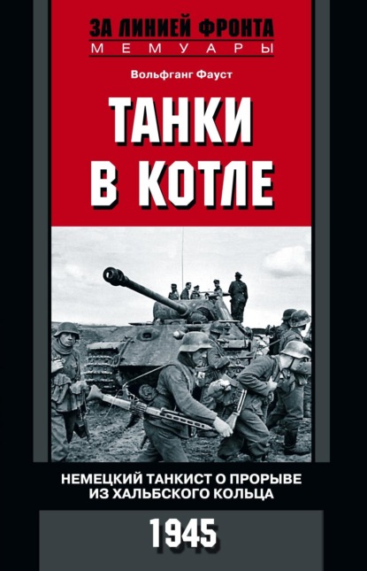 Танки в котле. Немецкий танкист о прорыве из Хальбского кольца. 1945 — Вольфганг Фауст