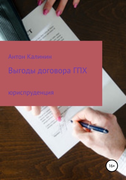 Выгоды договора ГПХ — Антон Олегович Калинин