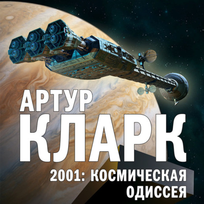 2001: Космическая Одиссея — Артур Чарльз Кларк